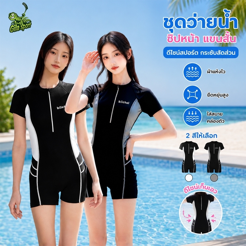ชุดว่ายน้ำวันพีชผู้หญิง เสื้อแขนสั้นซิปหน้า สไตล์สปอร์ตเกาหลี พรางหุ่นแซ่บ กันยูวี