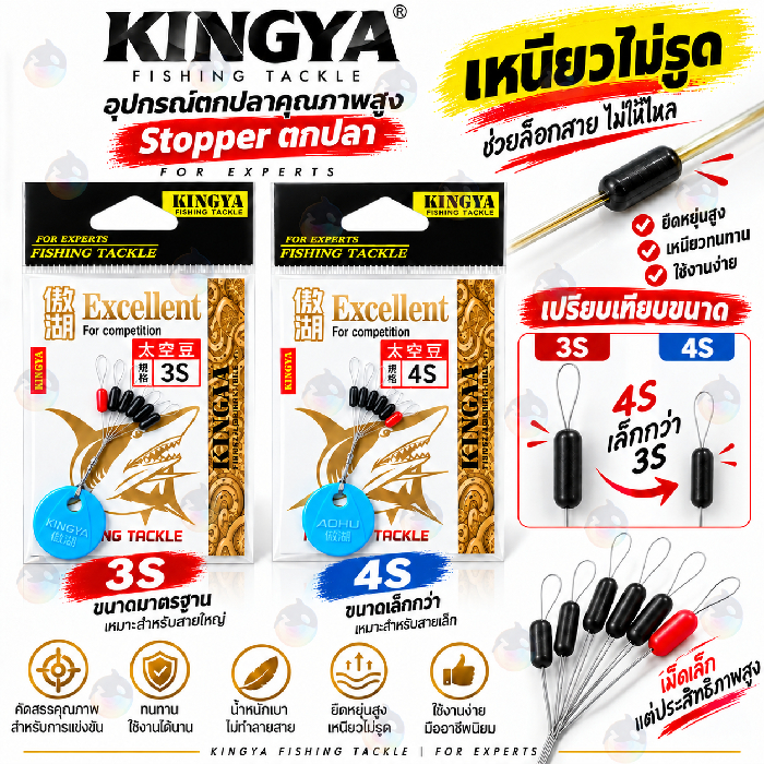 สต๊อปเปอร์ stopper ฉลาม 3S/4S ตกกุ้ง สปิวเล็กๆ เหนียวไม่รูด สั่ง6ชิ้นใช้โค้ดส่งฟรีได้
