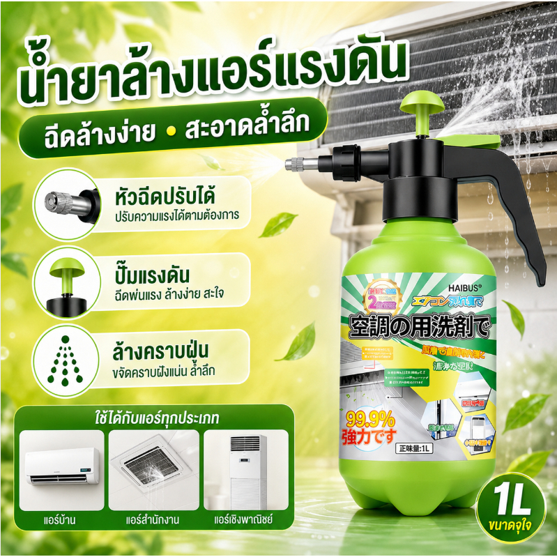 น้ำยาล้างแอร์เข้มข้น 1L น้ำยาทำความสะอาดแอร์ ขจัดคราบฝุ่นและคราบสกปรก ล้างคอยล์แอร์ ใช้ได้กับแอร์บ้านและแอร์สำนักงาน