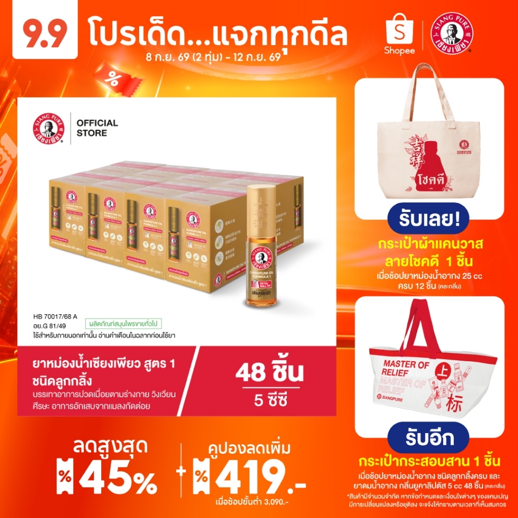 Siangpure Oil Formula I (Ball Tip) ยาหม่องน้ำเซียงเพียวอิ๊ว สูตร 1 ขนาด 5 ซีซี ชนิดลูกกลิ้ง จำนวน 48 ชิ้น