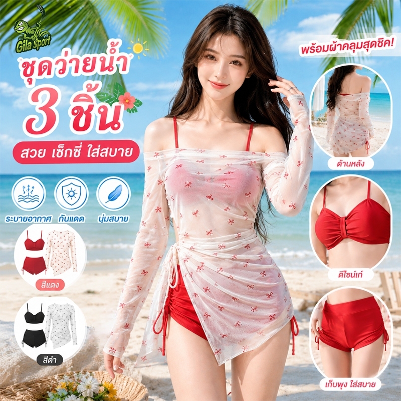 【มี 2 สีให้เลือก แดง/ดำ】ชุดว่ายน้ำ 3 ชิ้นสไตล์เกาหลี เสื้อคลุมซีทรูลายโบว์ ใส่แล้วขับผิว ผอมเพรียว เซ็กซี่ขี้เล่น