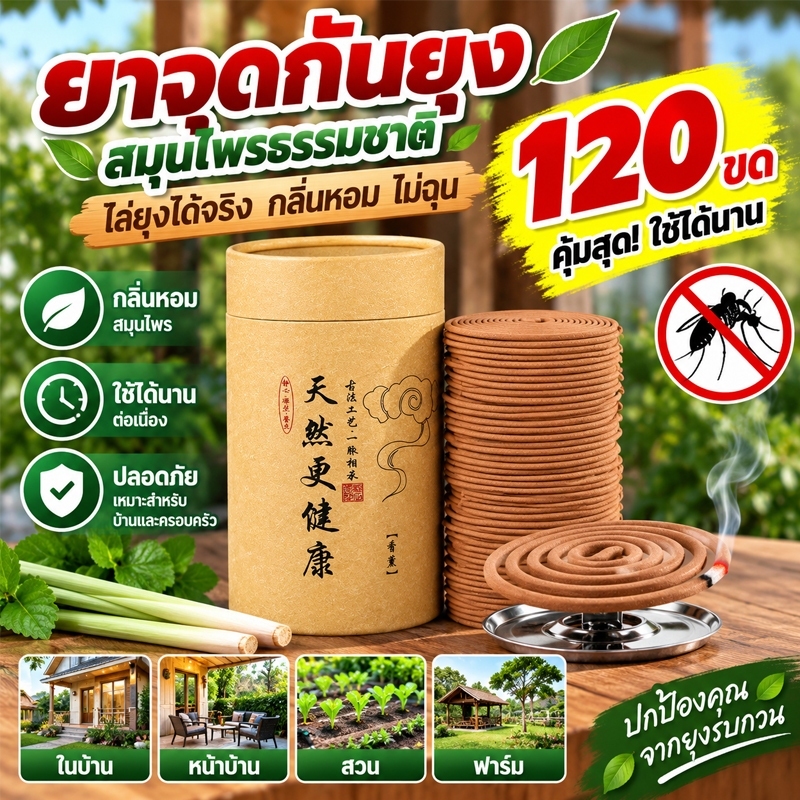 ยาจุดกันยุง ยากันยุงสมุนไพร ธูปกันยุง 120 ขด กลิ่นหอม ใช้ได้นาน มีอย.รับรอง อัพเกรดสูตร สำหรับบ้าน สวน ฟาร์ม