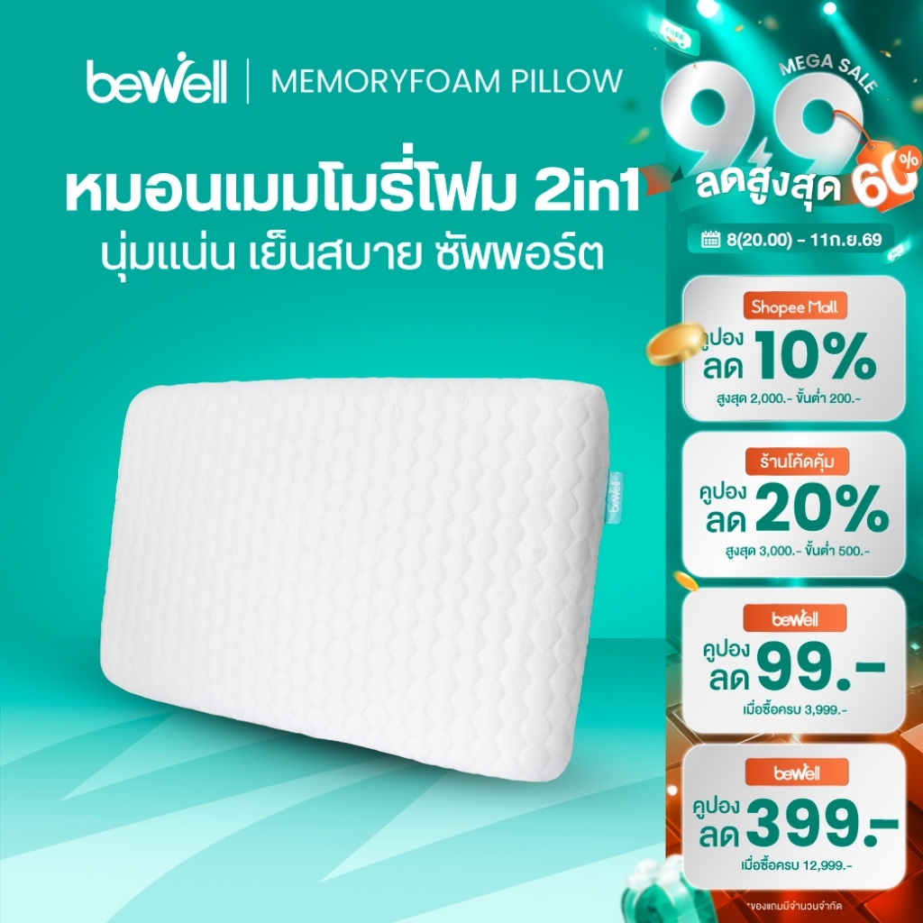 Bewell หมอนเมมโมรี่โฟม 2 in 1 นุ่มสบาย หมอนสุขภาพ รองรับตามสรีระคอ รับประกัน 1 ปี