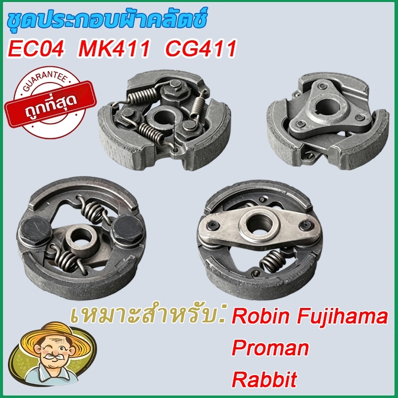คลัตซ์ CG411 ชุดใหญ่ครบชุดประกอบใส่ได้เลย / อะไหล่เครื่องตัดหญ้า คลัชท์เครื่องตัดหญ้า 411 3 ขา 3 สปริง