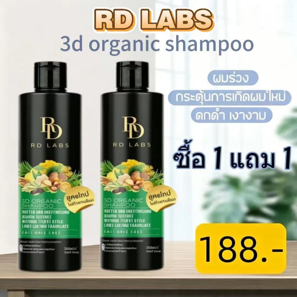 {ซื้อ 1 แถม 1}[RD Labs 3D Organic shampoo]  อ่อนโยนต่อหนังศีรษะ | ควบคุมความมันและขจัดรังแค | เรียบล