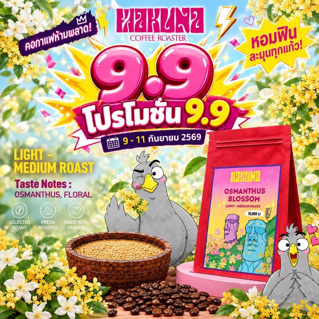 Hakuna Coffee Roaster เมล็ดกาแฟคั่วอ่อนกลาง หอมหมื่นลี้ Osmanthus อราบิก้า 100%