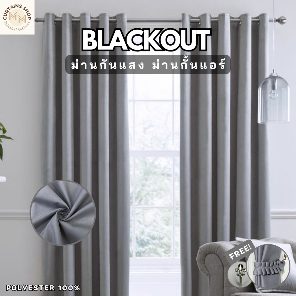 ผ้าม่านสีเทาอ่อน Blackout ผ้าม่านกั้นห้อง กั้นแอร์ หน้าต่าง ประตู ม่านกันแสง Polyester100%