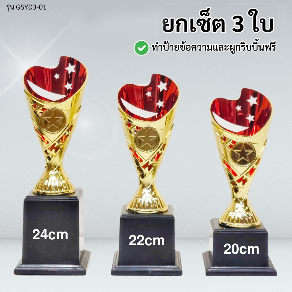 ถ้วยรางวัล รุ่น GSYD3-01 เซ็ต 3 ใบ ทำป้ายฟรี ผูกริบบิ้นฟรี (แจ้งข้อความทำป้ายในแชท) รหัส EMG