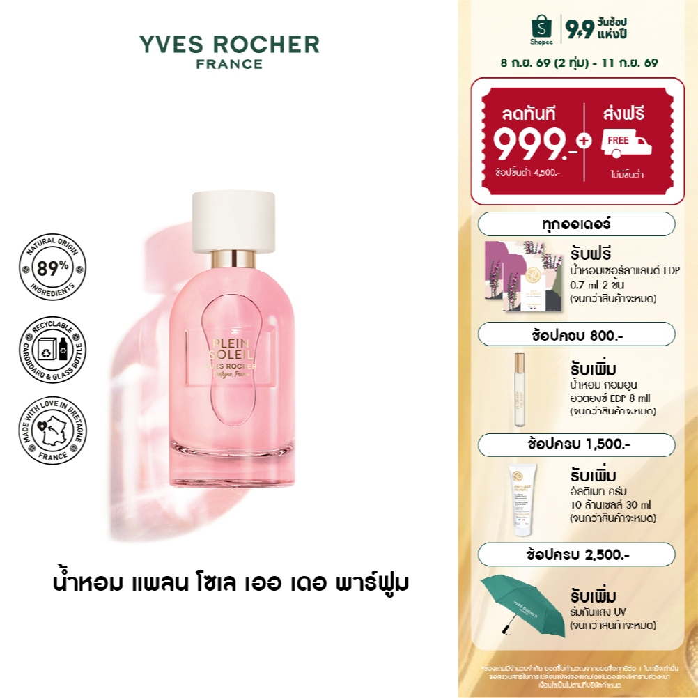 Yves Rocher Pleines Natures​ Plein Soleil EDP - อีฟ โรเช น้ำหอมกลิ่นอุ่นไอแดด - แพลน โซเล 30-100ml