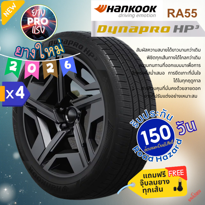 ยาง Hankook Dynapro HP3 RA55 (x 4 เส้น) ปี 26 SUV Crossover 225/65R17 235/55R18 235/60R17 235/60R18 