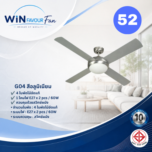 ส่งฟรี WIN FAVOUR พัดลมเพดาน G04 52 นิ้ว พร้อมโคมไฟ E27 ใบพัดไม้อัดแท้ 4 ใบ สีอลูมิเนียม