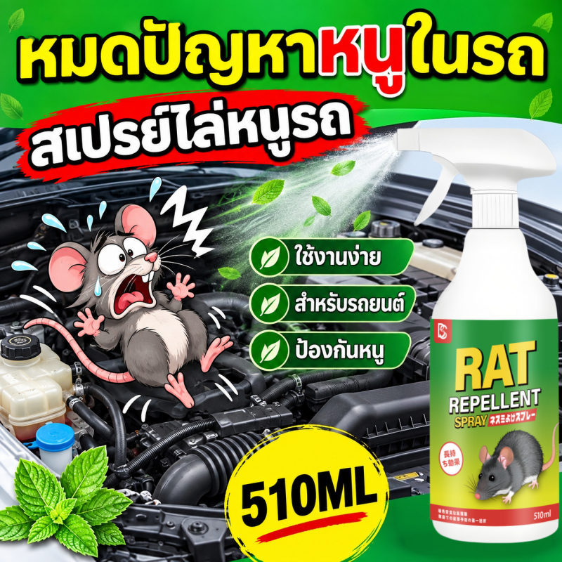 🐭3 วินาที หนูหายหมด🐭NANA สเปรย์ไล่หนู ยาไล่หนู 510ml น้ำยาไล่หนูในรถยนต์ ยาฉีดหนู สารสกัดจากพืช ปราศ
