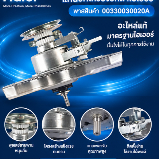 อะไหล่เครื่องซักผ้าของแท้/แกนซักเครื่องซักผ้าไฮเออร์/00330030020A/Haier/HWM110-1826T/HWM120-1826T/Da