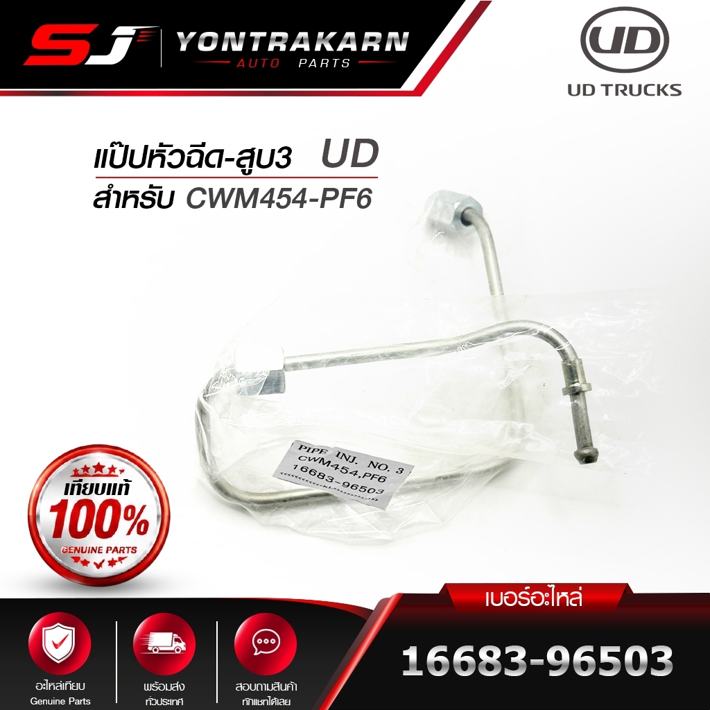 แป๊ปหัวฉีด-สูบ3 UD สำหรับ CWM454-PF6