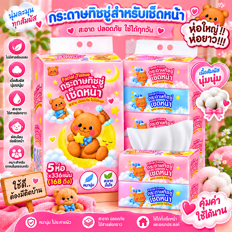 (1หิ้ว5ห่อ) กระดาษทิชชู่ น้องหมีลายน่ารัก 1ห่อ/168แผ่น เกรดGB/T20808 ทิชชู่แบบห่อยาว