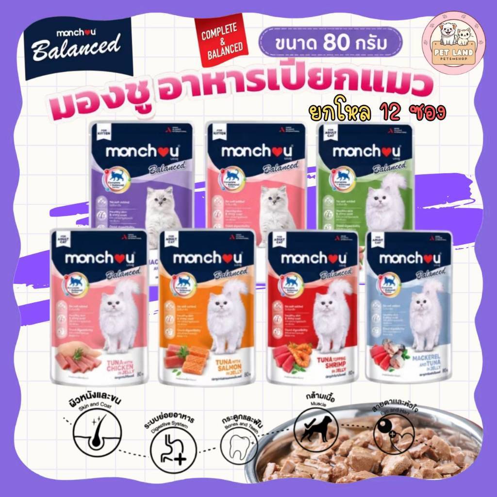 (ยกลัง 12 ซอง) Monchou Balanced อาหารเปียกแมว มองชู บาลานซ์ สูตร Complete & Balanced ขนาด 80 กรัม