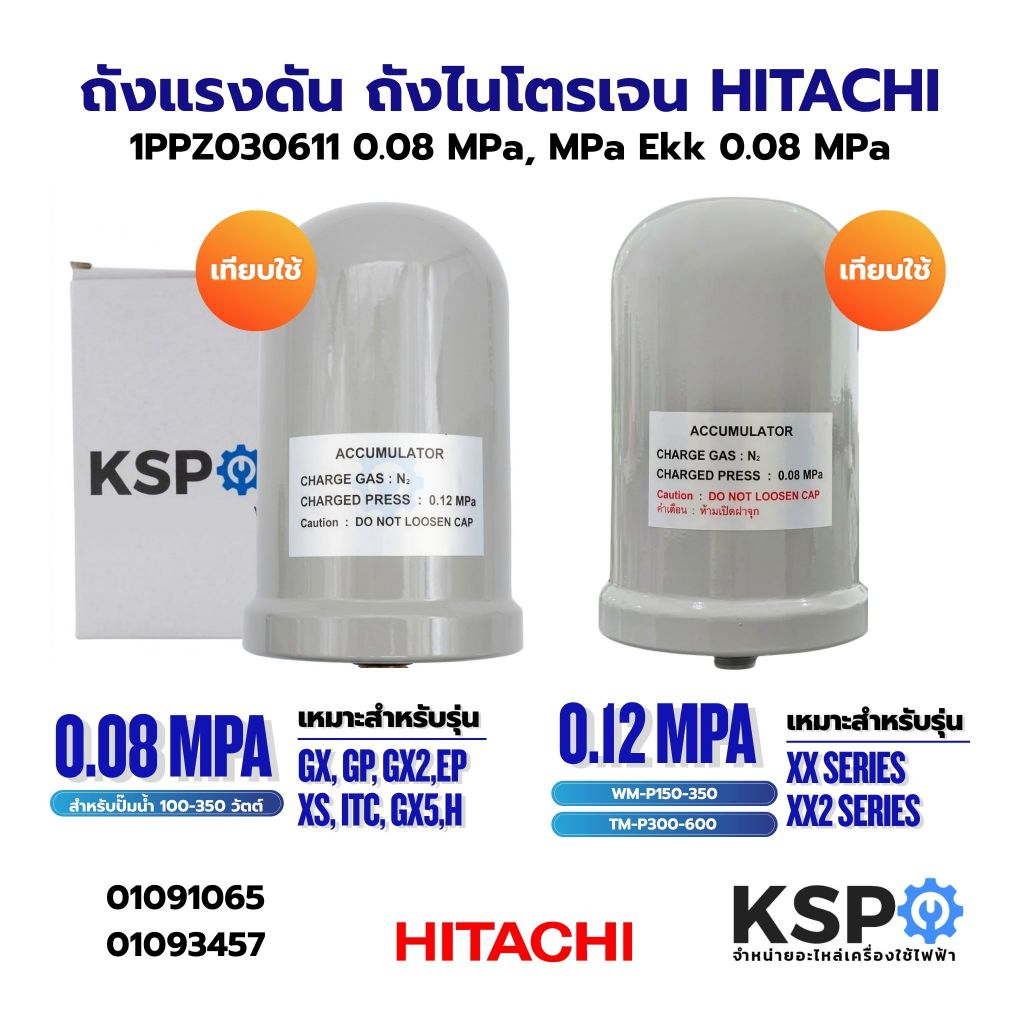 ถังแรงดัน ถังไนโตรเจน ปั้มน้ำ HITACHI ฮิตาชิ 0.08 MPa 100-350 GX,XS,GX2,GP,XS ,ITC, 0.12 MPa EKK รุ่