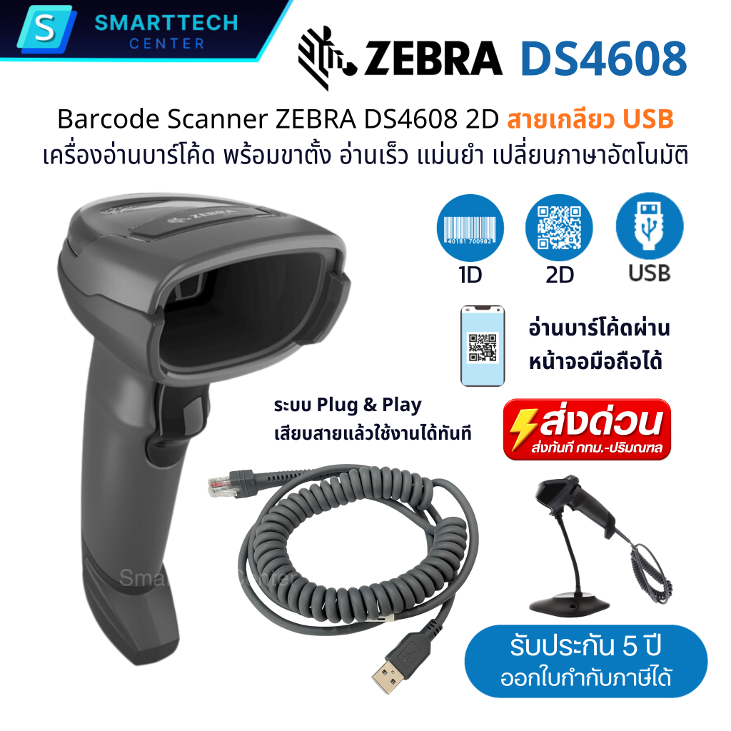 ส่งทันที | เครื่องอ่านบาร์โค้ด Zebra DS4608 แบบสายเกลียว สแกนบาร์โค้ด 2D , QR-Code พร้อมขาตั้ง รับปร