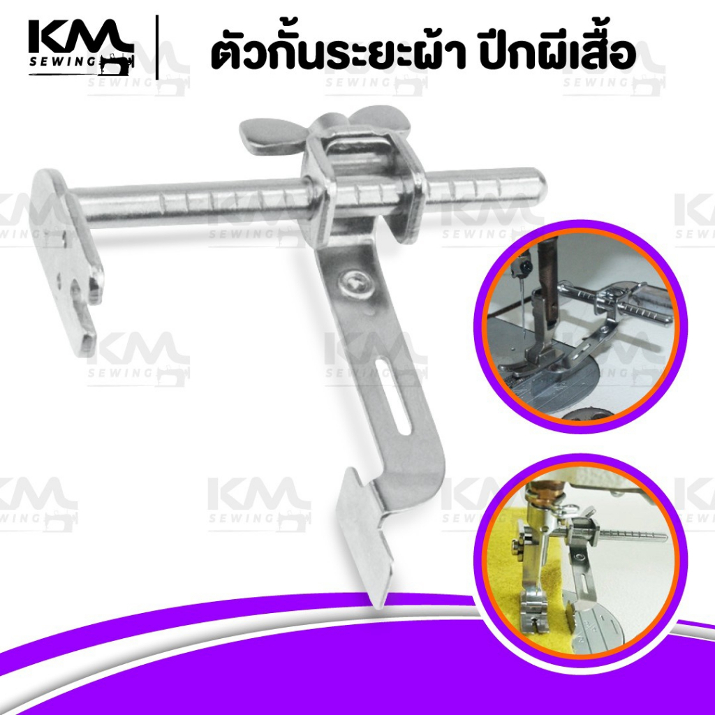 ตัวกั้นระยะผ้า ตัวกั้นปีกผีเสื้อ ตีตาราง สามารถปรับขนาดได้ สำหรับจักรอุตสาหกรรม