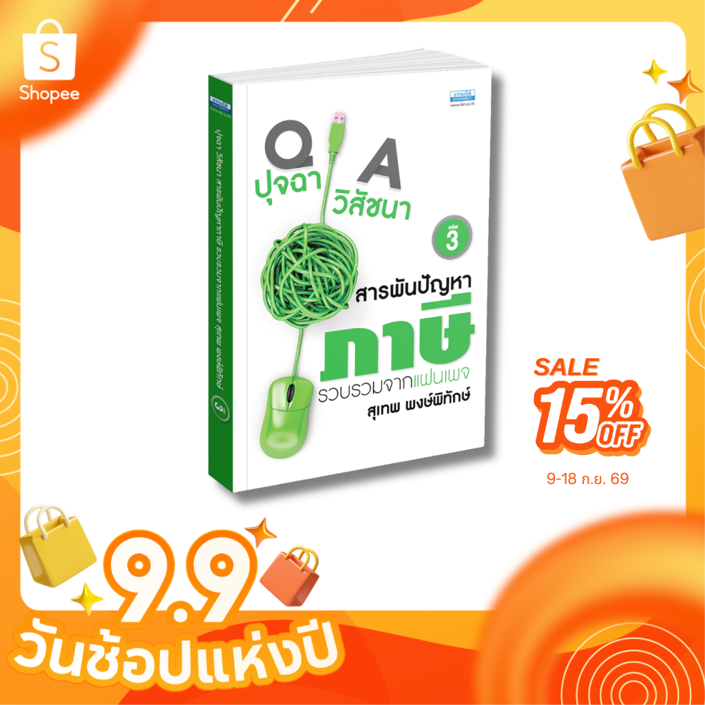 ปุจฉา วิสัชนา สารพันปัญหาภาษี เล่ม 3 (26401)