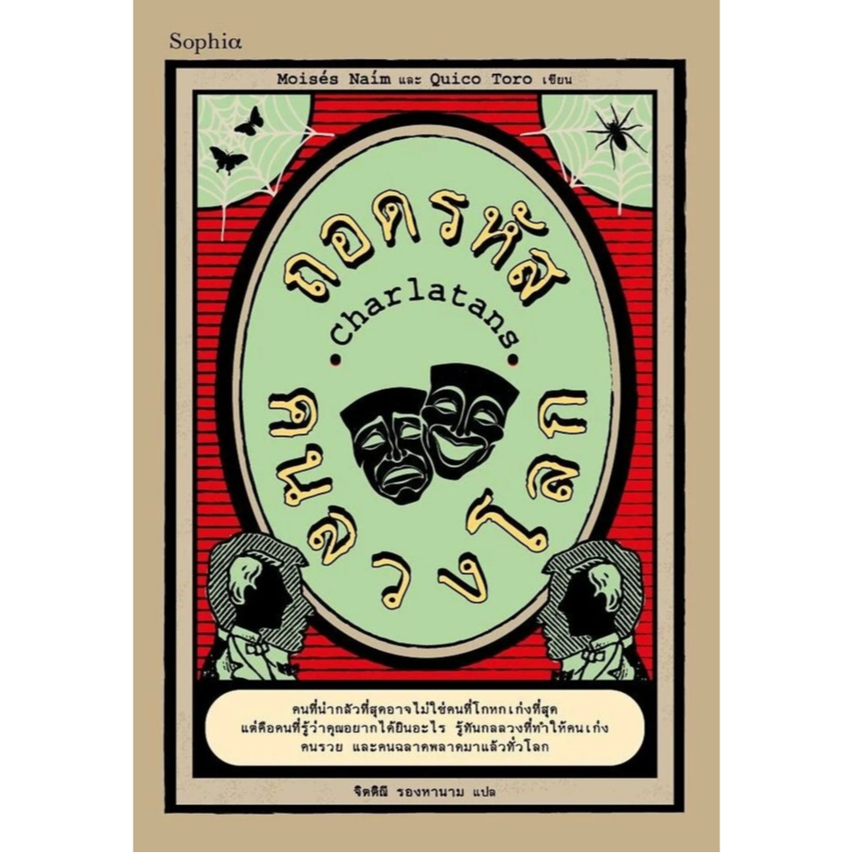หนังสือ  Charlatans ถอดรหัสคนลวงโลก ผู้เขียน:Moises Naim และ Quico Toro สนพ.Sophia
