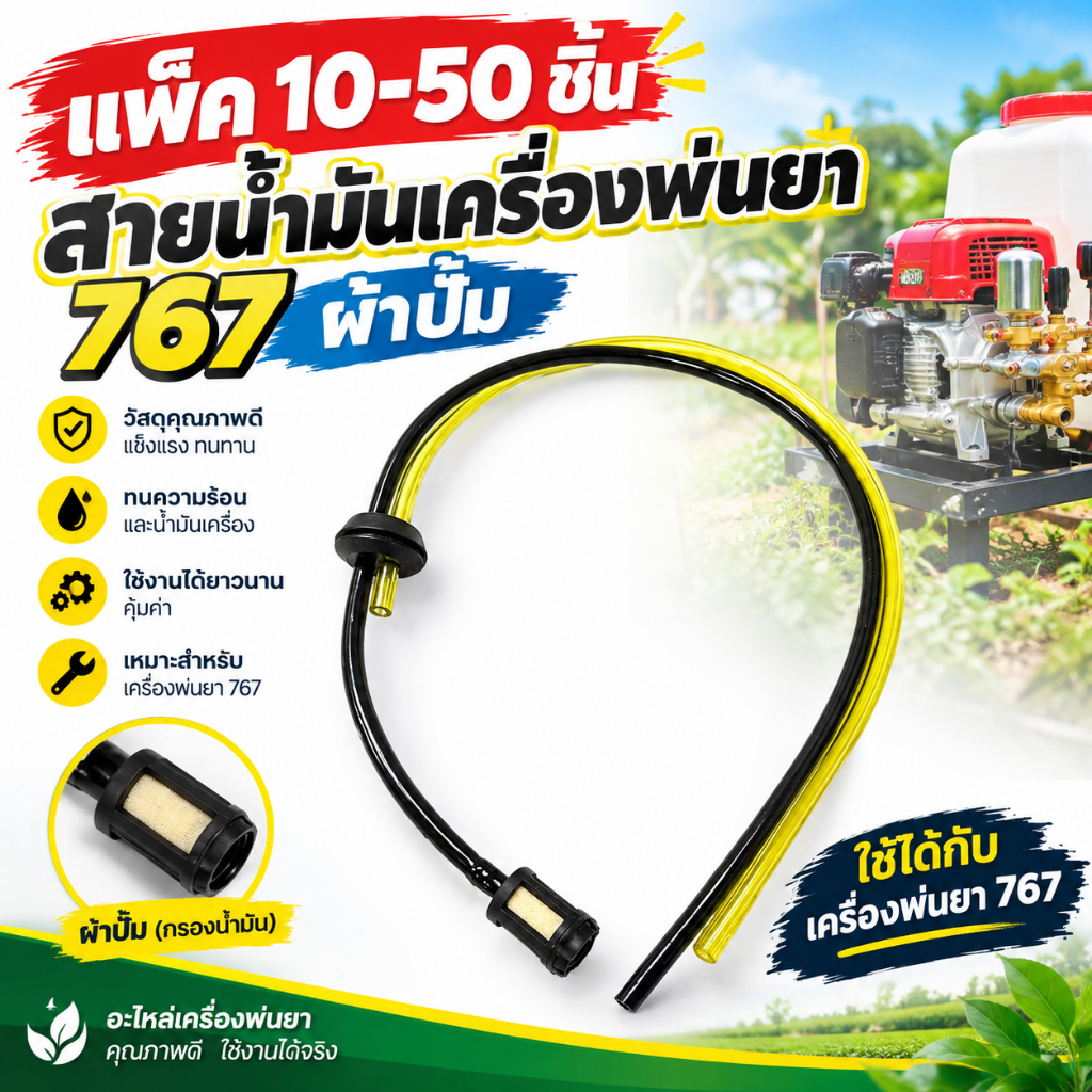 แพ็ค 10-50 ชิ้น สายน้ำมันเครื่องพ่นยา 767 ผ้าปั๊ม