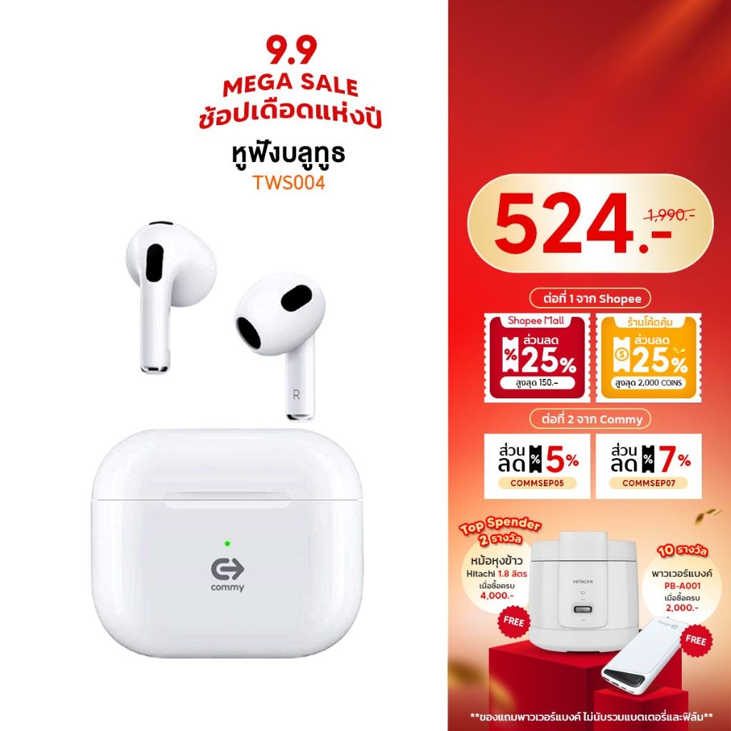 Commy หูฟังไร้สาย bluetooth ไมค์ชัด เสียงดีเบสแน่น ใส่เคส earpods ได้ ตัดเสียง TWS004/TWS005/TWS010