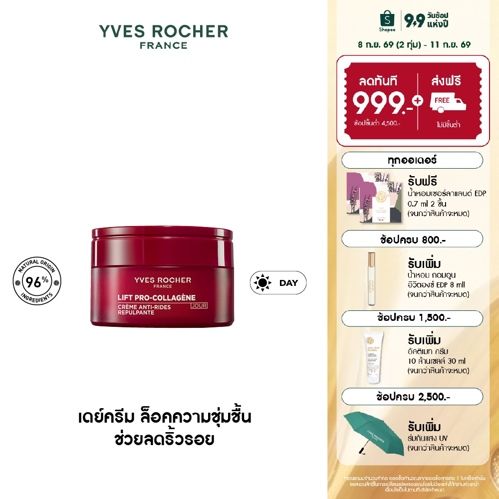 อีฟ โรเช Yves Rocher Lift Pro-Collagene Anti-Wrinkle Day Cream 50ml ลิฟท์ โปร-คอลลาเจน เดย์ครีม ล็อคความชุ่มชื้น 50ml