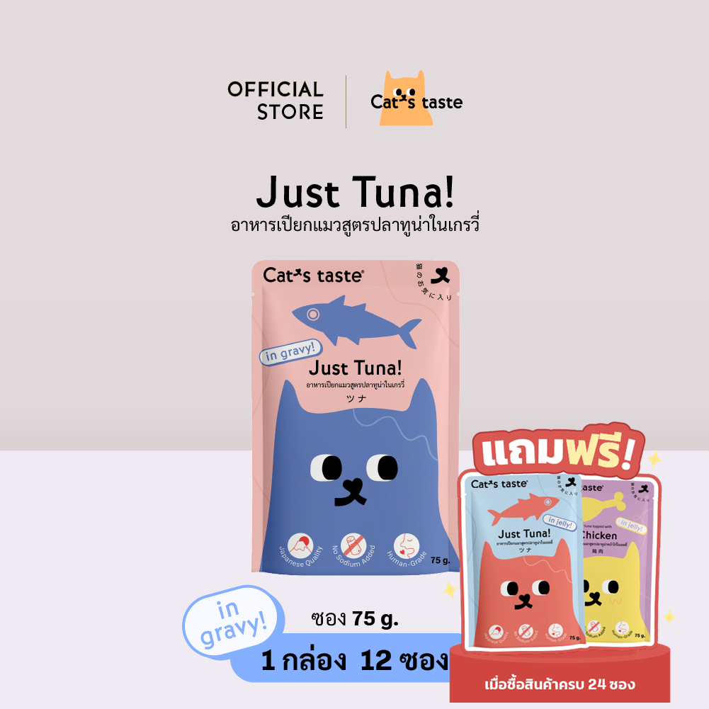 อาหารแมว Cat's Taste อาหารเปียกแมว ทูน่าในน้ำเกรวี่ ไม่เติมโซเดียม ขนาด 75 กรัม x 12 ซอง