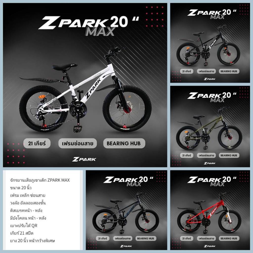 จักรยานเสือภูเขาขนาด 20 นิ้ว ZPARK MAX