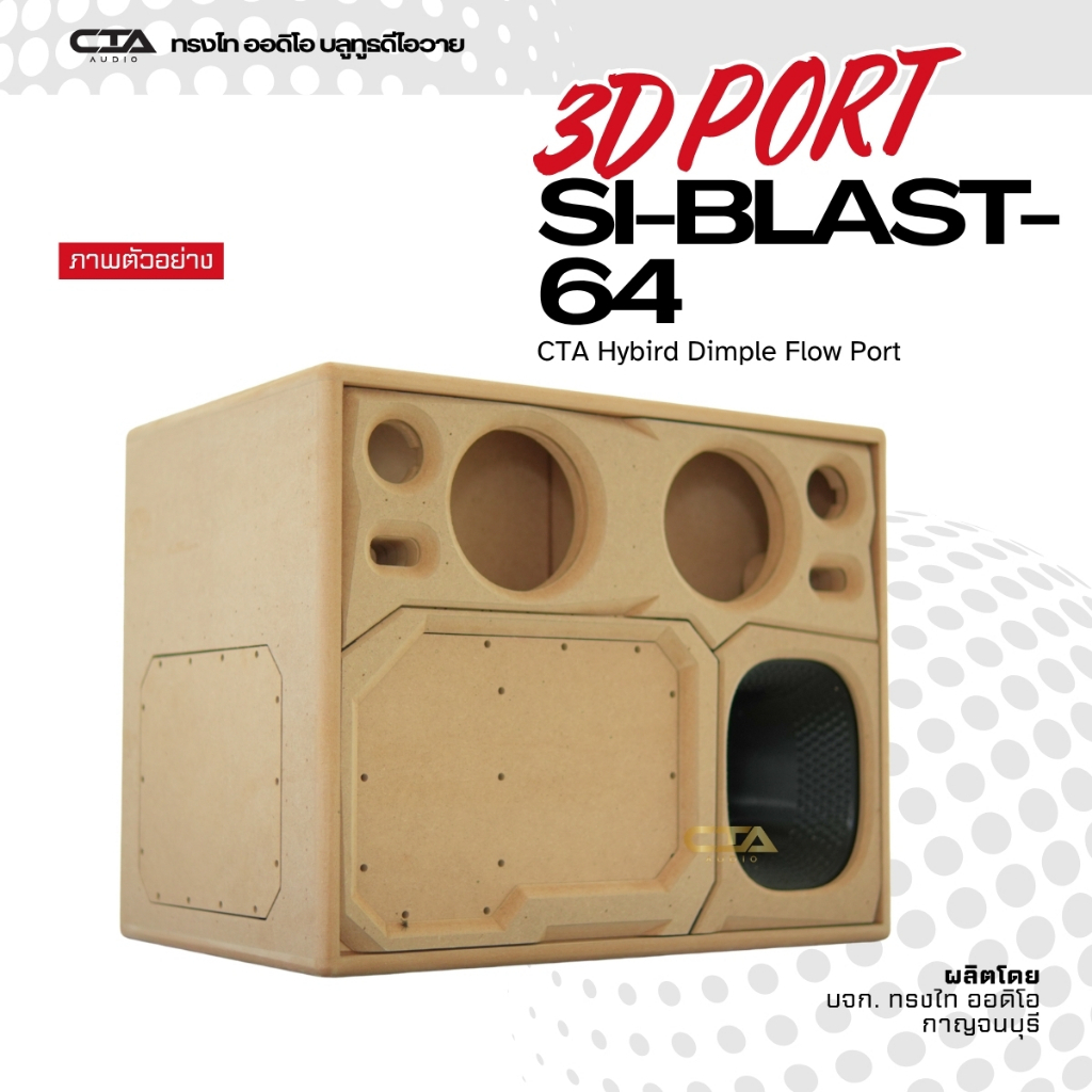 ตู้แบนพาส ทรงไทออดิโอ รุ่น SI-BLAST-64 พอร์ตลม 3D ซับ 6.5นิ้ว กลาง 4นิ้ว แหลม 3นิ้ว ลมหน้าดอก ห้องอุปกรณ์แยก หน้าอวกาศ