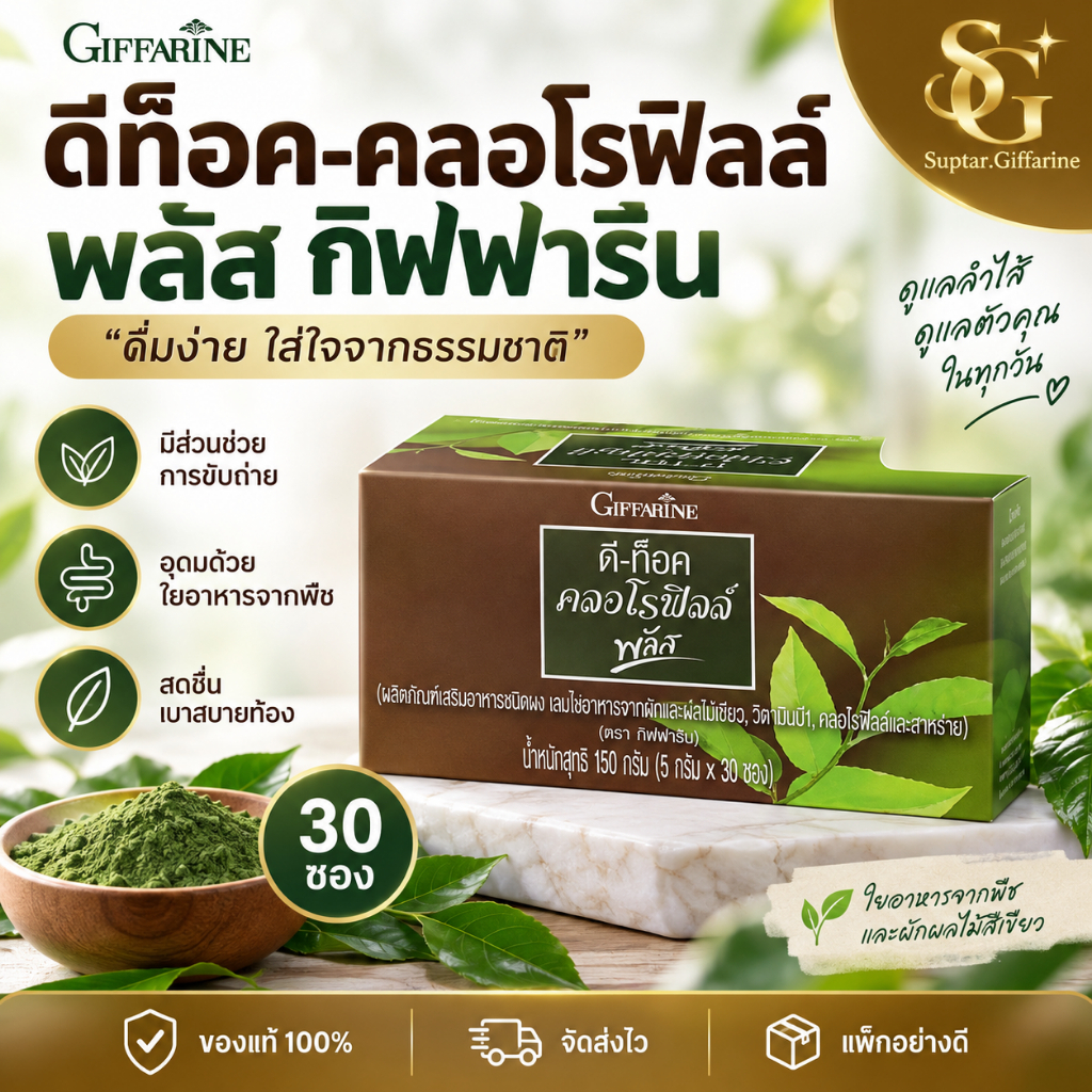 ดีท็อค คลอโรฟิลล์ พลัส กิฟฟารีน D-TOC Chlorophyll Plus GIFFARINE ช่วยขับถ่าย ล้างสารพิษในลำไส้