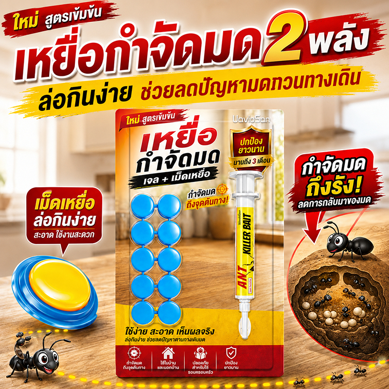 บอกลาปัญหามดอย่างถาวร IC เจลกำจัดมด ยาฆ่ามด ตายยกรัง าฆ่ามด แอนตี้แอนท์ เจลหยดเดียว ตายยกรัง