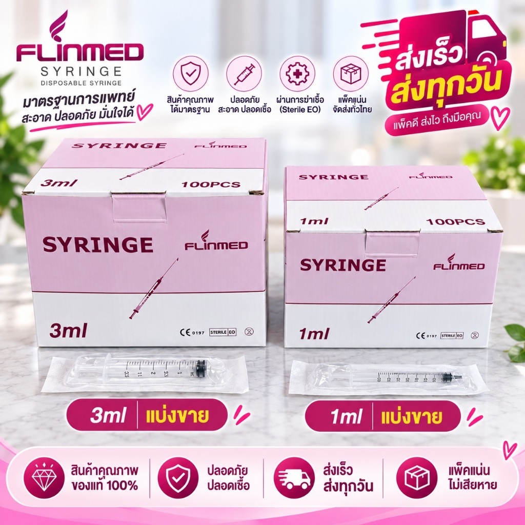 Disposable กระบอก ไซริ้งค์ 1ml / 3m / แบ่งขาย มีบริการส่งด่วน