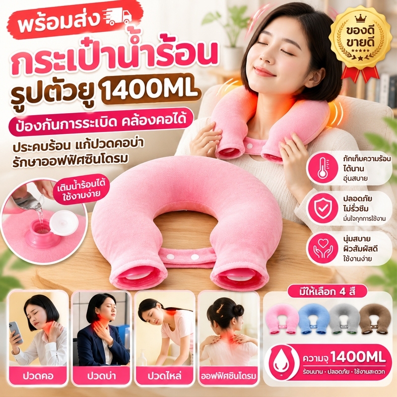 พร้อมส่ง กระเป๋าน้ำร้อนรูปตัวยู 1400ML ป้องกันระเบิด คล้องคอได้ ประคบร้อนแก้ปวดคอบ่า รักษาออฟฟิศซินโดรม ประคบร้อนบรรเทาอ