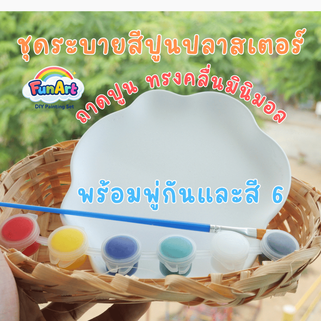 ชุดระบายสีปูนปลาสเตอร์ถาดปูน ทรงคลื่นมินิมอล เซ็ตระบายสีเด็ก DIY พร้อมพู่กันและสี 6 สี แบรนด์ FunArt