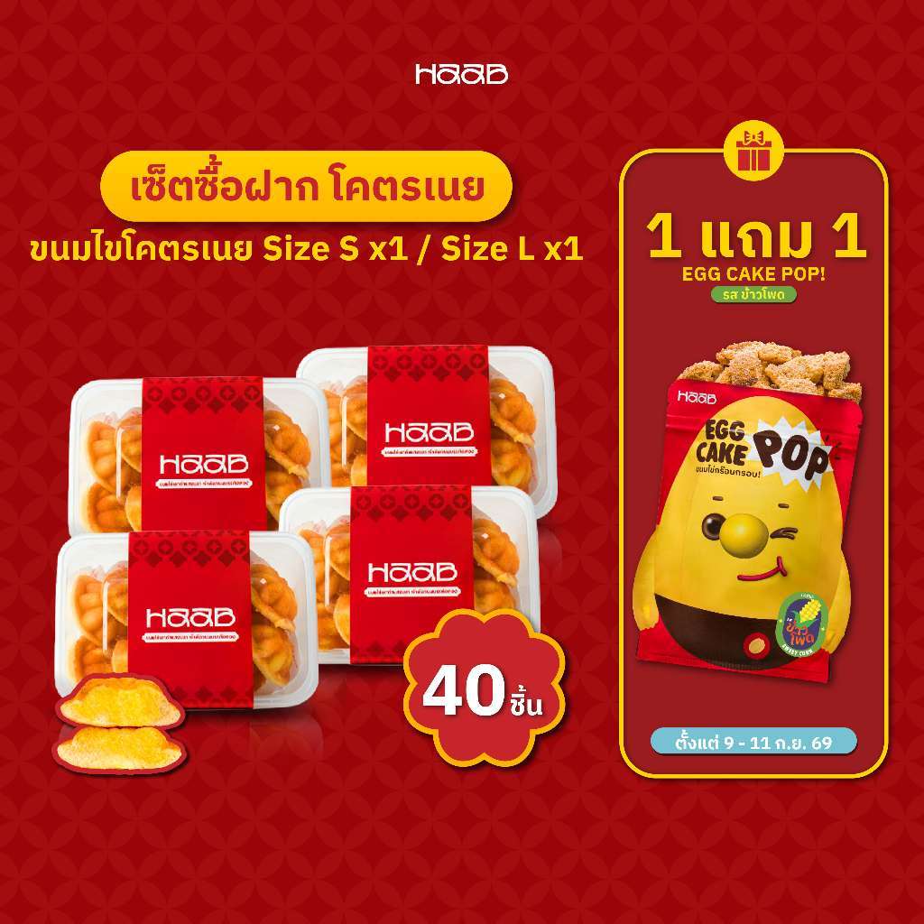 [1 แถม 1] เซ็ตซื้อฝาก โครตเนย (Size S x4) - HAAB.BKK ขนมไข่เตาถ่านโบราณ สูตรดังสงขลา ไส้เนย เจ้าดังถนนบรรทัดทอง