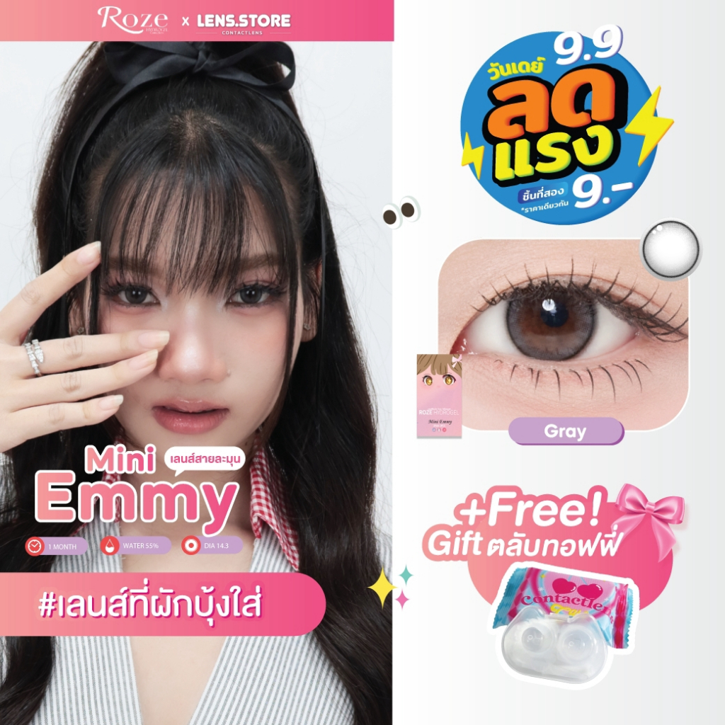 [9.9 ชิ้นที่สอง 9 บาท] คอนแทคเลนส์รายเดือน ROZELENS รุ่น MINI EMMY มินิเอมมี่ เลนส์ตาลูกแก้ว เลนส์นิ่ม เพิ่มตาแวว