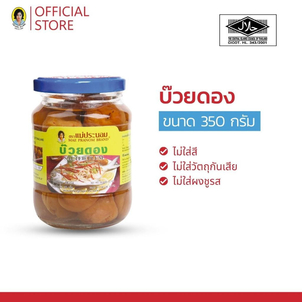 แม่ประนอม บ๊วยดอง 350 กรัม