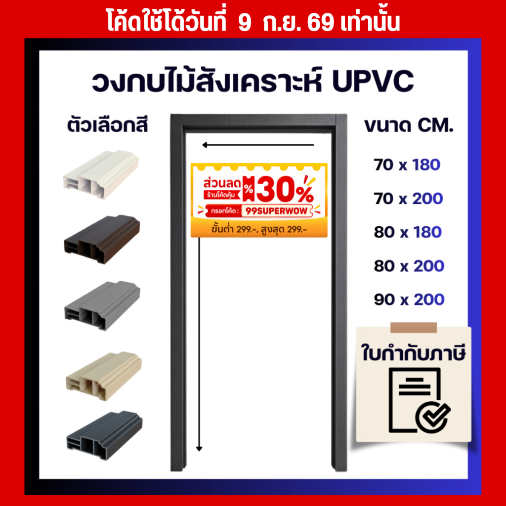 RICO วงกบประตู รุ่น UPVC24 วงกบ UPVC เลือกได้ หลายสี กันน้ำ ไม้สังเคราะห์ ขนาด 70x200 cm. 80x200 cm. 90x200 cm.