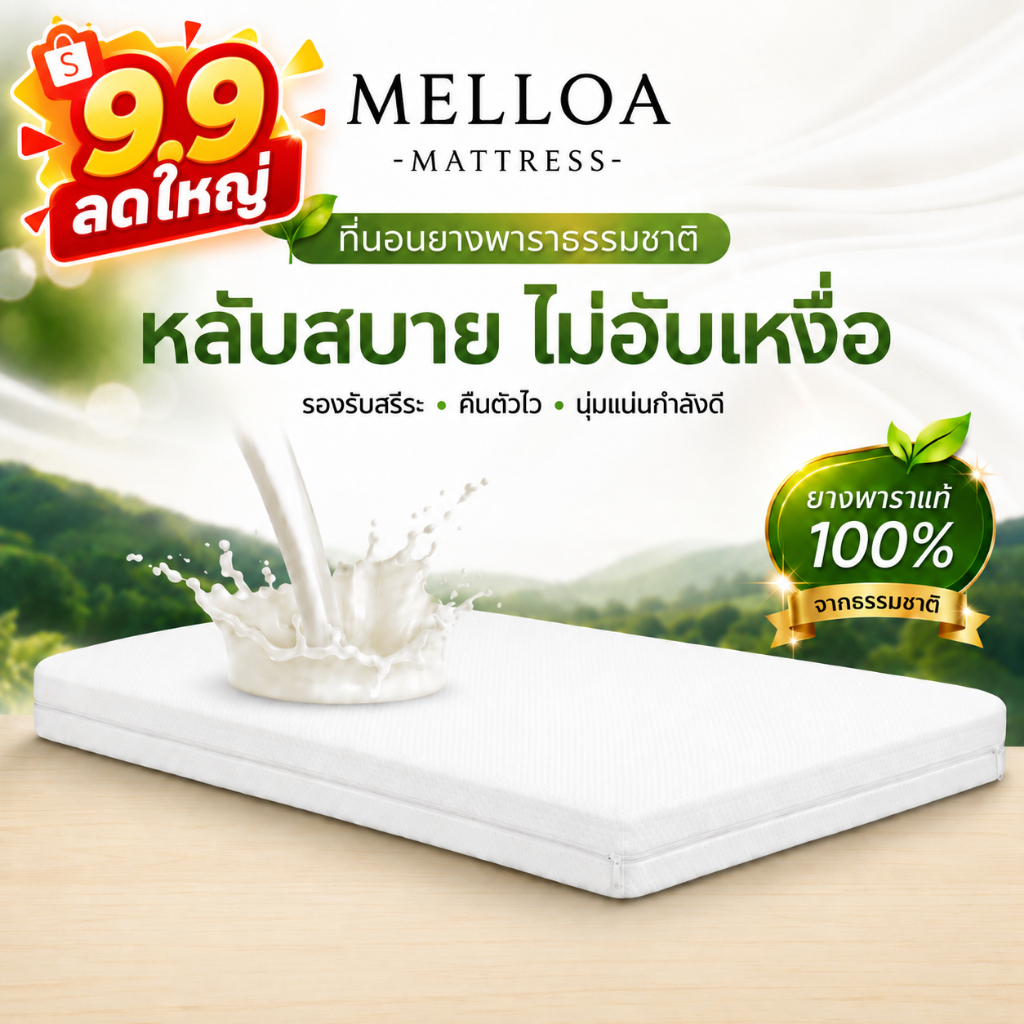 ที่นอนยางพาราแท้ 100% หนา 3 นิ้ว ลดอาการปวดหลัง เพื่อสุขภาพ รับประกัน 5 สัมผัสนุ่มแน่น คืนตัวดีไม่ดันหลัง