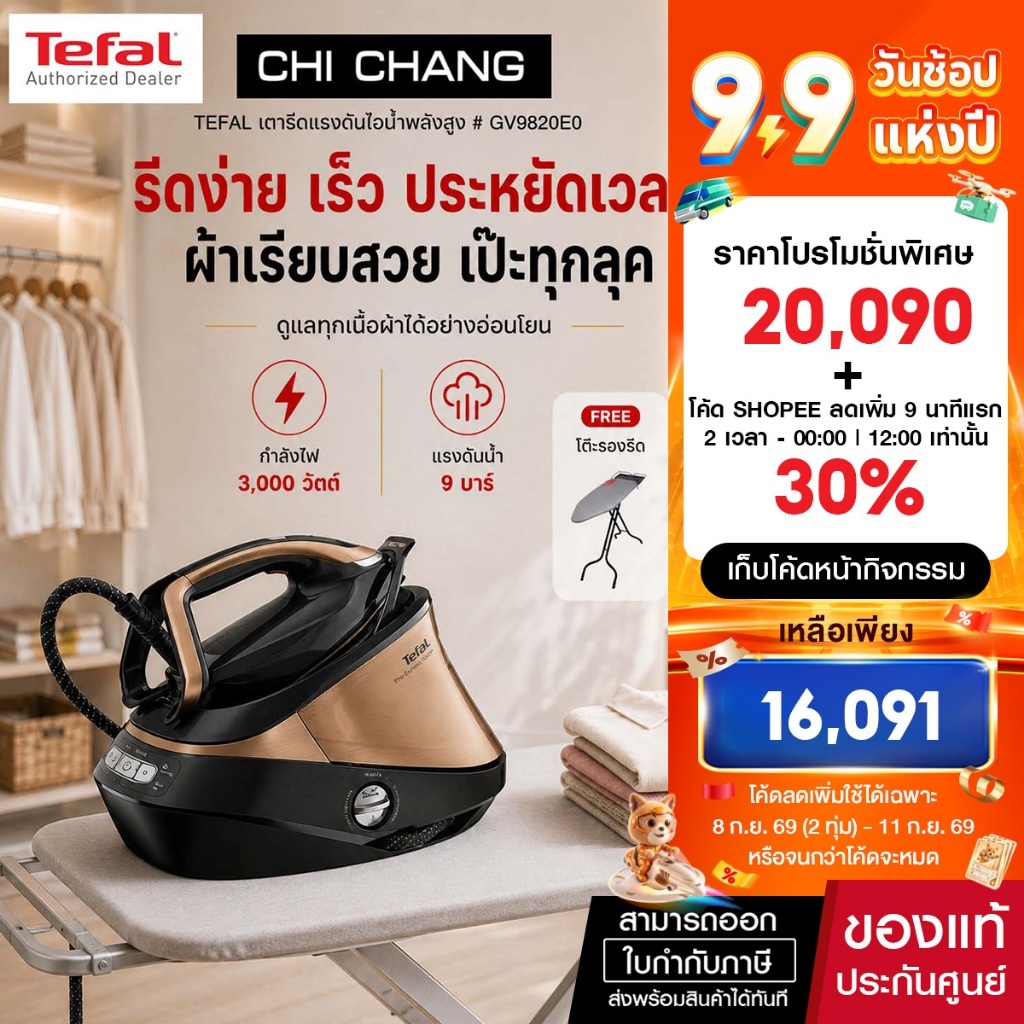 TEFAL เตารีดแรงดันไอน้ำ 9 บาร์ รุ่น GV9820 แถมโต๊ะรองรีด