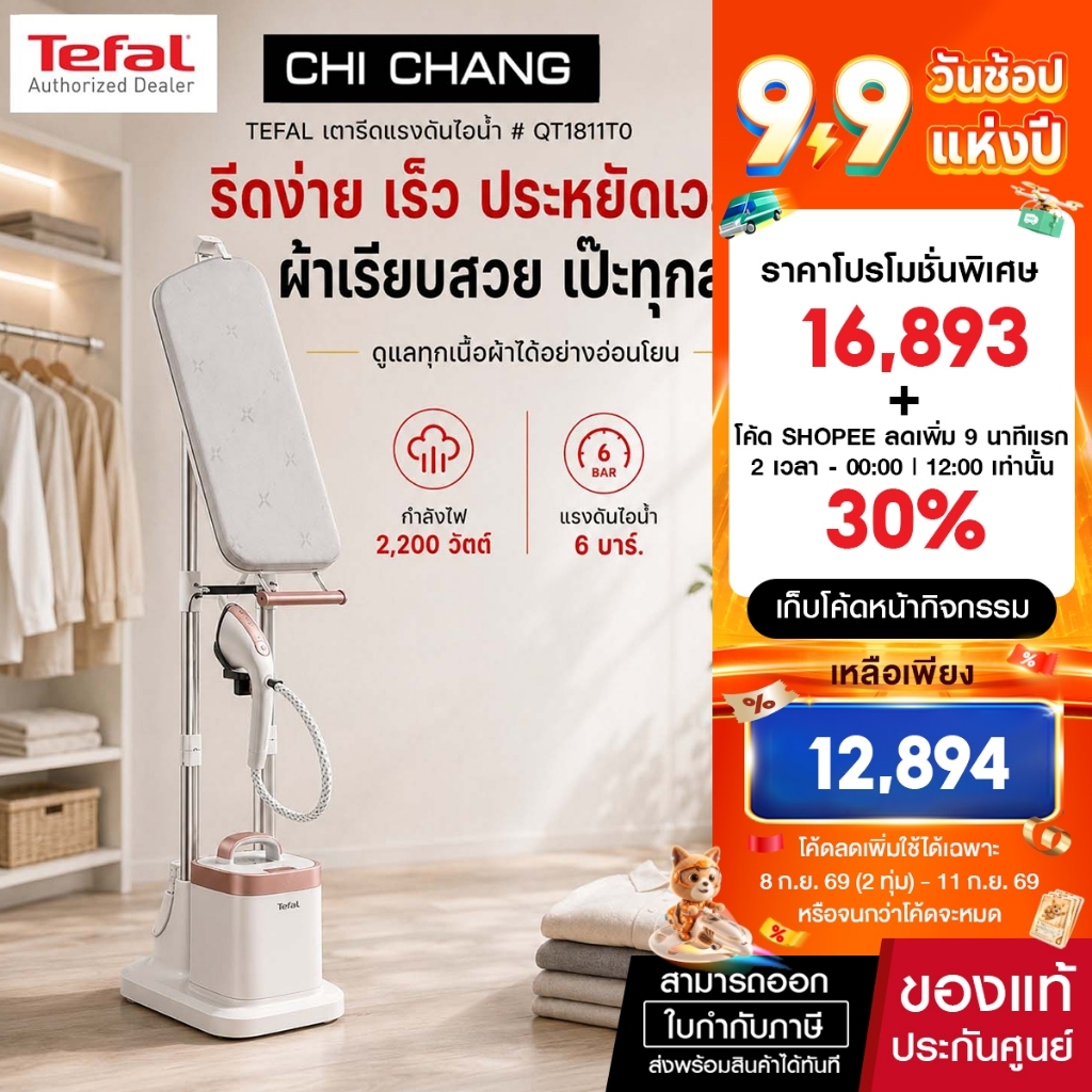 TEFAL รุ่น QT1811T0 เตารีดไอน้ำ ยืนรีด 2200 วัตต์