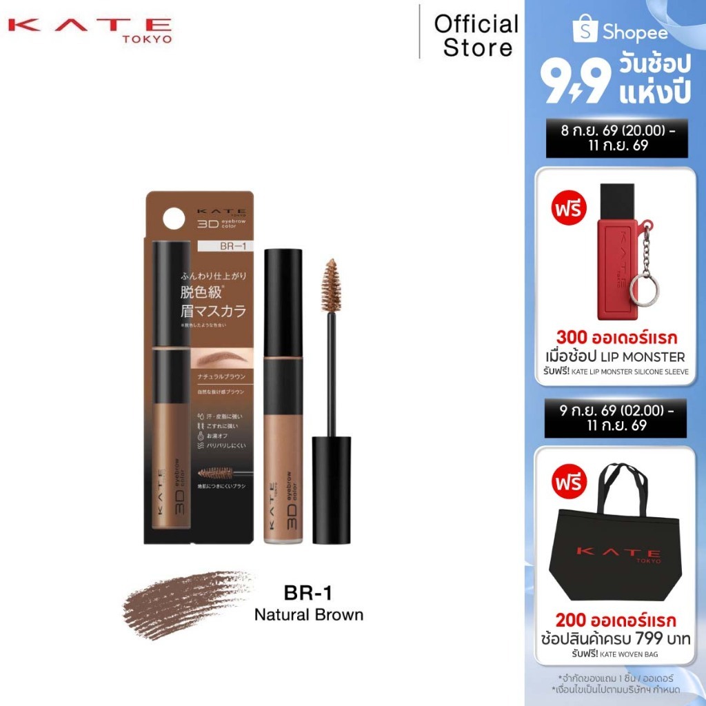 KATE มาสคาร่าคิ้ว 3D EYEBROW COLOR Z