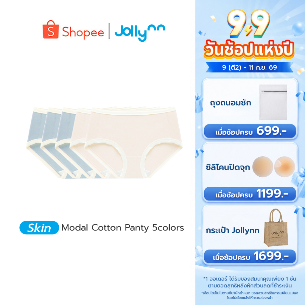 Jollynn Nature Modal Cotton (2 สี) กางเกงใน Freesize กางเกงชั้นในหญิง เนื้อผ้าโมดาล ยืดหยุ่นสูง ระบายอากาศ โจลีน