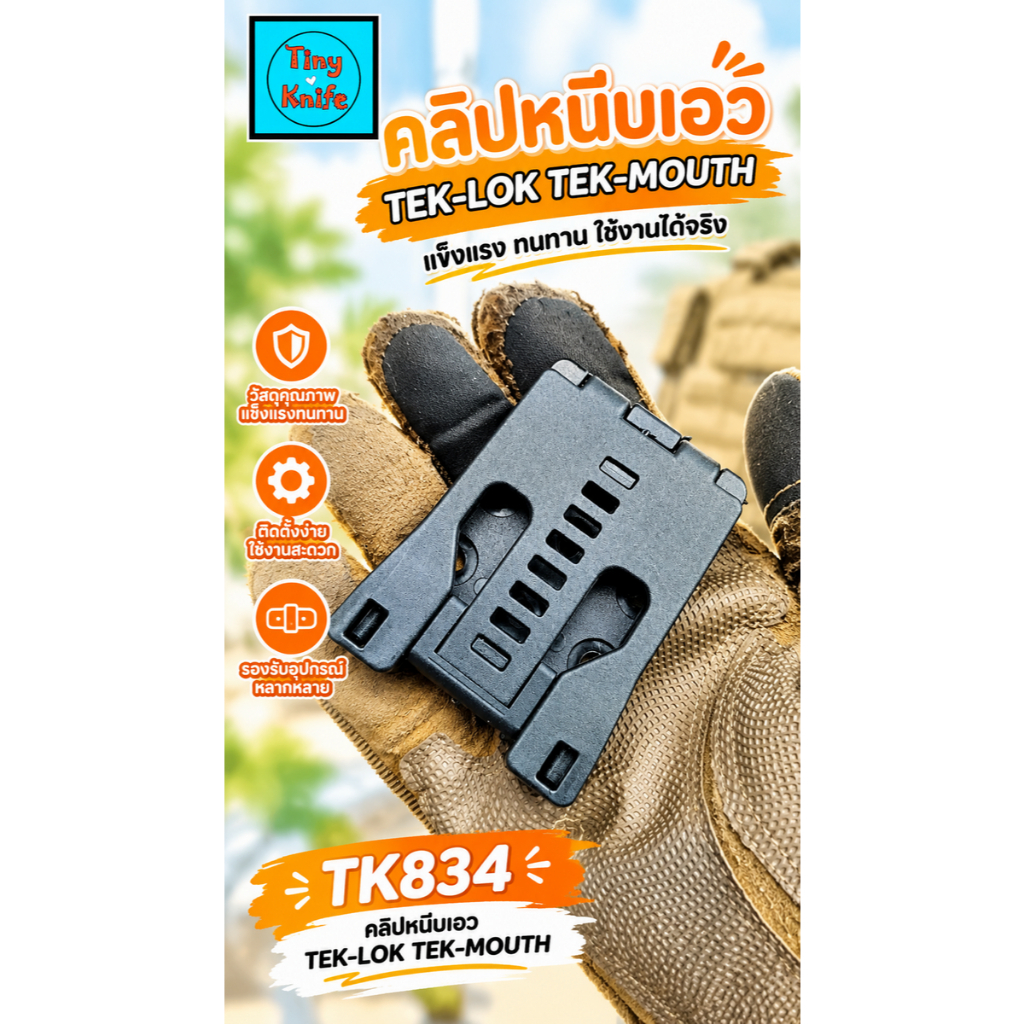 คลิปหนีบเอว TEKLOK TK834 TEK-MOUNT หัวตะขอ จากแบรนด์ Tiny Knife เป็นอุปกรณ์สำหรับยึดติดซองมีด ซองไฟฉาย