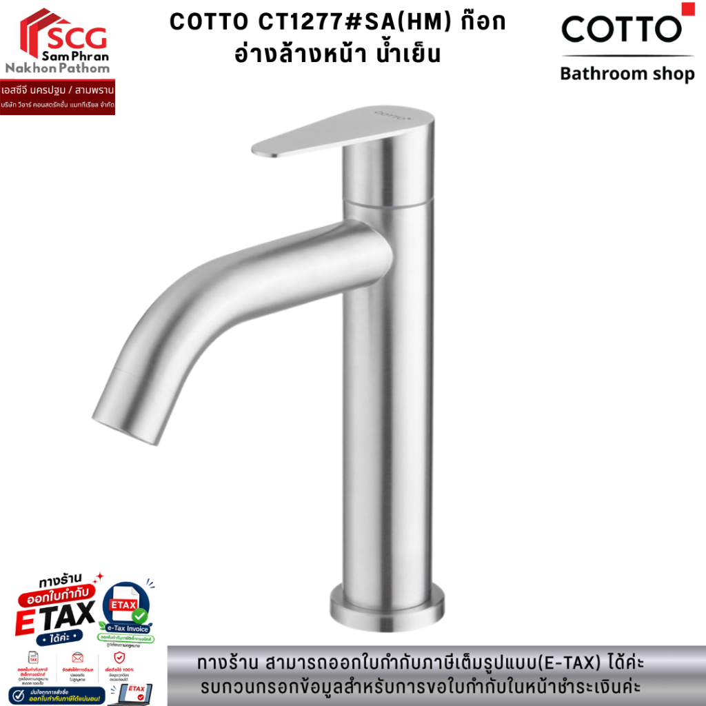COTTO CT1277#SA(HM) ก๊อกอ่างล้างหน้า น้ำเย็น