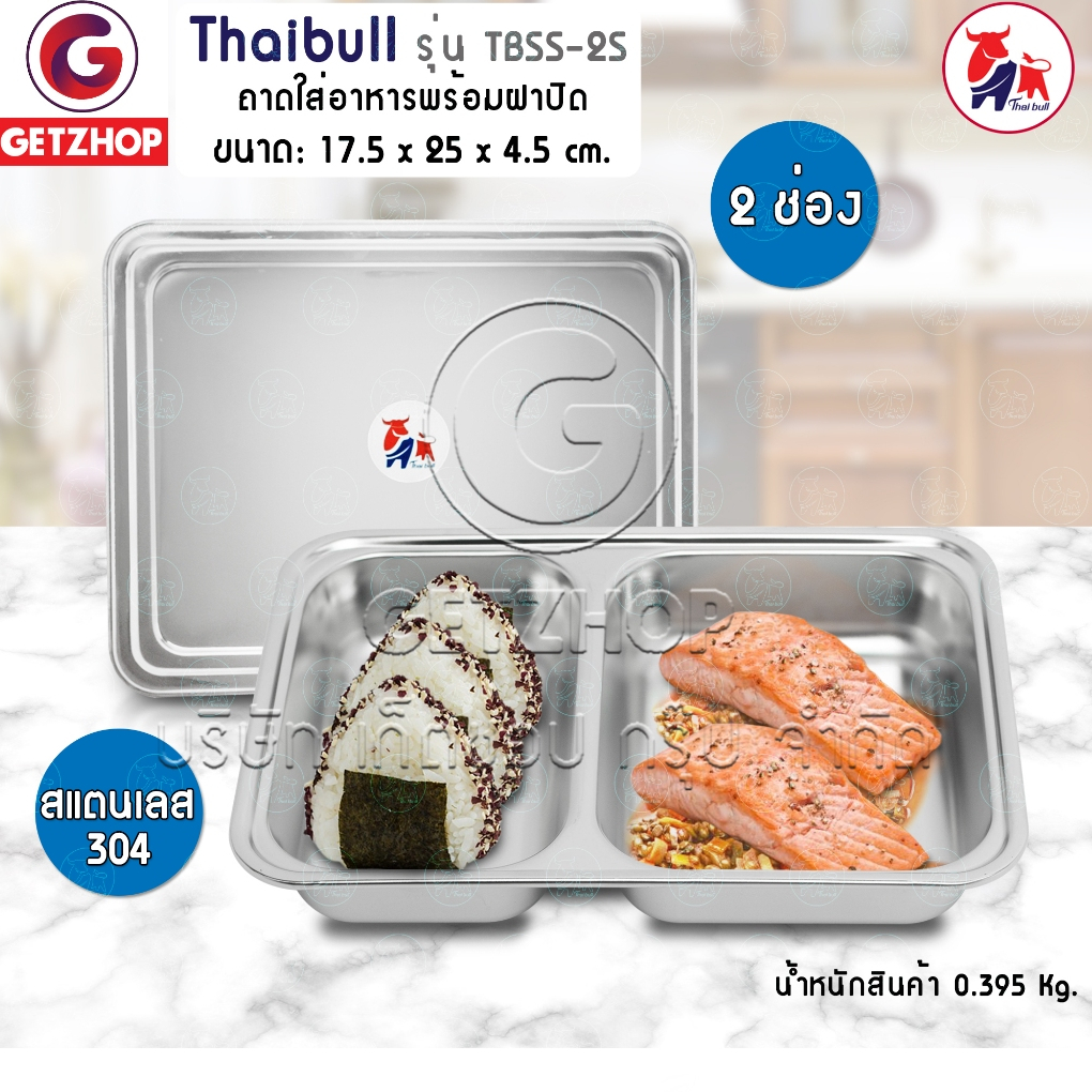 Thaibull ถาดหลุมอาหาร ถาดหลุม ถาดใส่อาหารพร้อมฝาสแตนเลส ถาดอาหารโรงเรียน ถาดสแตนเลส รุ่น TBSS-2S  (304) แบบ 2 ช่อง