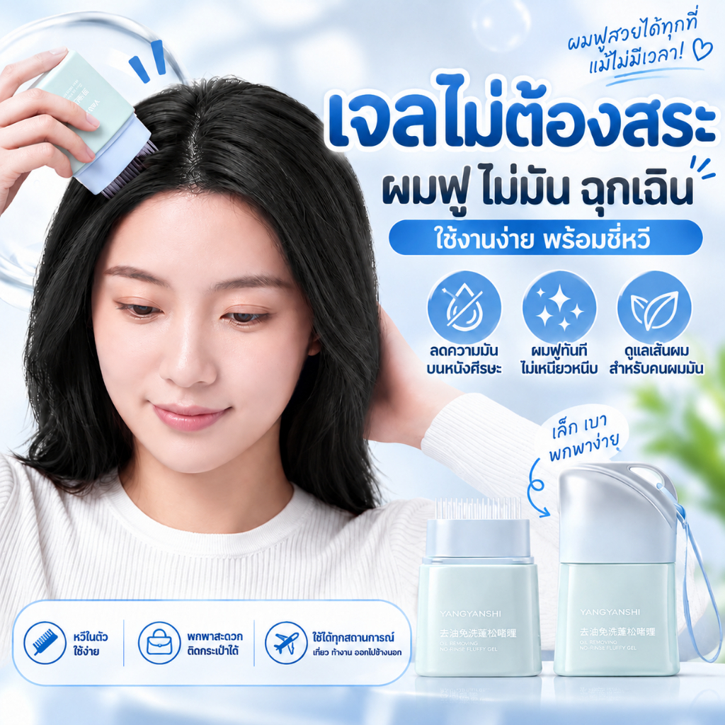 เจลไม่ต้องสระ ลดความมันบนหนังศีรษะ เจลหวีในตัว ใช้งานง่าย ผมฟูฉับไว ไม่เหนียวเหนอะหนะ กลิ่นหอมสดชื่น พกพาสะดวก