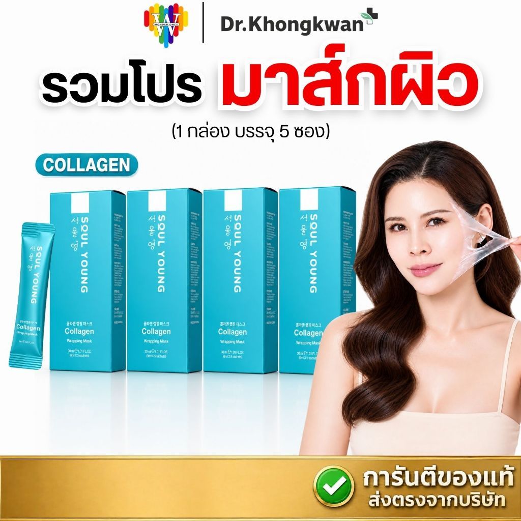 [พร้อมส่งด่วน] รวมโปร SOUL YOUNG มาส์กหมอของขวัญ โซลยัง มาส์กคอลลาเจน Dr.Khongkwan (1กล่อง มี 5 ซอง)